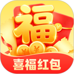 喜福红包2026官方新版图标