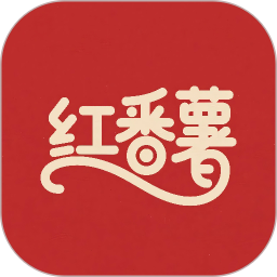 红番薯2026官方新版图标