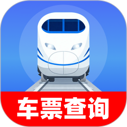 特惠火车票查2026官方新版图标