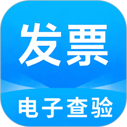 电子发票查验助手2026官方新版图标