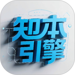 知本引擎2026官方新版图标