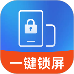 一键安全锁屏2026官方新版图标