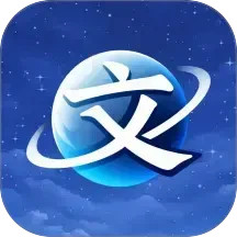 文宇宙2025官方新版图标