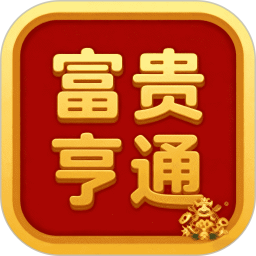 富贵亨通2026官方新版图标