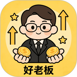 好老板2026官方新版图标