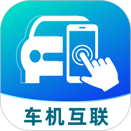 车机同步互联2026官方新版图标