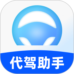 司机端代驾助手2026官方新版图标