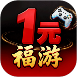 1元福游2026官方新版图标