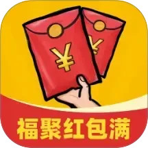 福聚红包满2026官方新版图标