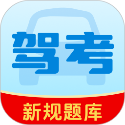 驾考精选题库2026官方新版图标