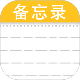 备忘录记事本笔记2026官方新版图标