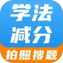 学法减分智能搜题2026官方新版图标