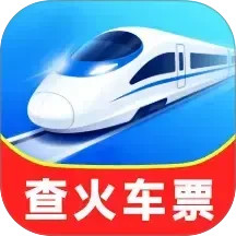 铁路火车余票购票2025官方新版图标