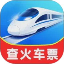 铁路火车余票购票2026官方新版图标