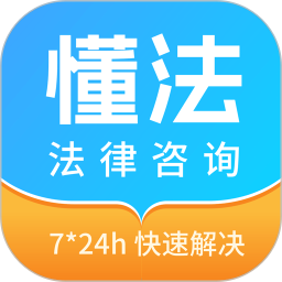 懂法法律咨询2025官方新版图标