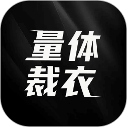 量体裁衣2026官方新版图标