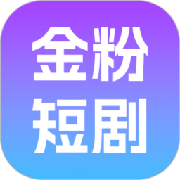 金粉短剧2026官方新版图标