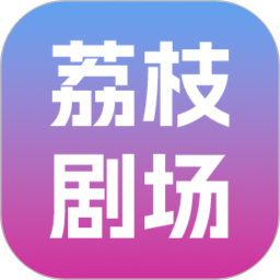 荔枝剧场2026官方新版图标