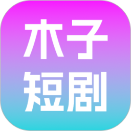 木子短剧2026官方新版图标
