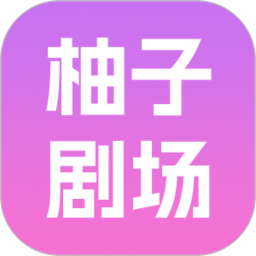 柚子剧场2026官方新版图标
