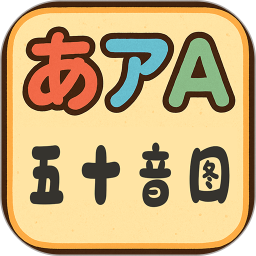 五十音图2026官方新版图标