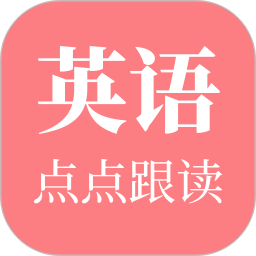 英语点点跟读2026官方新版图标