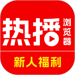 热播浏览器2026官方新版图标