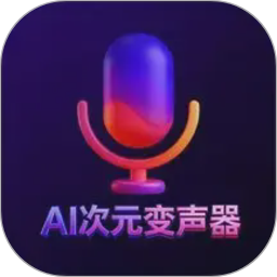 AI次元变声器2026官方新版图标