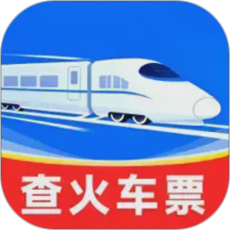 铁路火车高铁票务2026官方新版图标