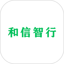 和信智行2026官方新版图标