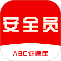 安全员全题库2026官方新版图标