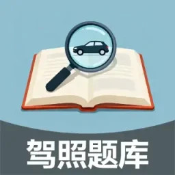 驾照加分多点练2026官方新版图标
