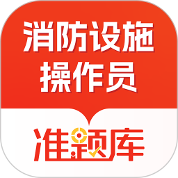 消防设施操作员准题库2026官方新版图标