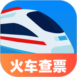 特价火车查票2025官方新版图标