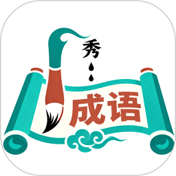 成语天天秀2026官方新版图标
