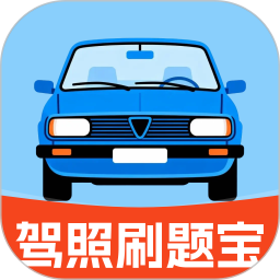 驾照刷题宝2026官方新版图标