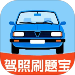 驾照刷题宝2026官方新版图标