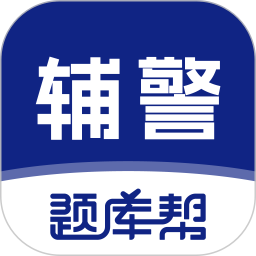 辅警题库帮2026官方新版图标