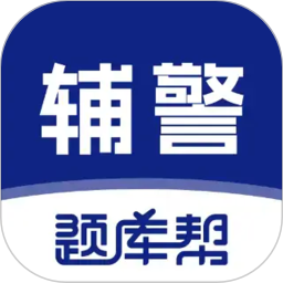辅警题库帮2026官方新版图标
