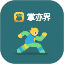 掌亦界2026官方新版图标