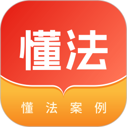 懂法案例2026官方新版图标