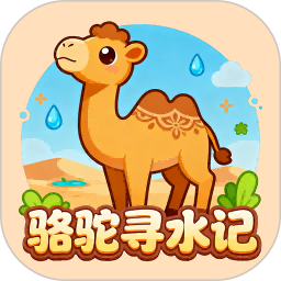 骆驼寻水记2026官方新版图标