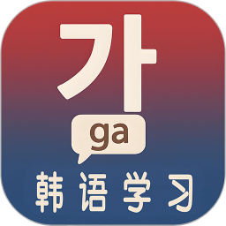 韩语学习入门2025官方新版图标