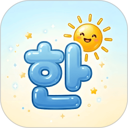 韩语学习入门2026官方新版图标