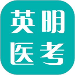 英明医考2026官方新版图标