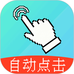 闪点自动连点点击器2025官方新版图标