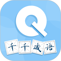 千千成语2026官方新版图标