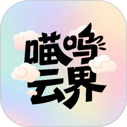 喵呜云界2026官方新版图标