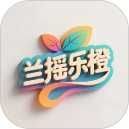 兰摇乐橙2026官方新版图标