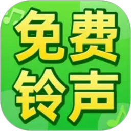 免费铃声全免2026官方新版图标